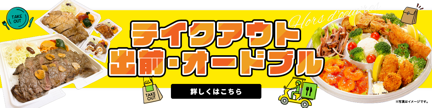テイクアウト・出前・オードブル