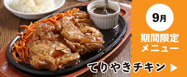 9月期間限定メニュー てりやきチキン
