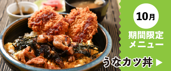10月期間限定メニュー