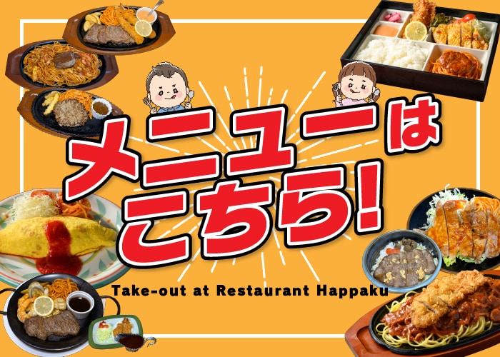 メニューはこちら